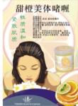 肌润堂乐趣SPA甜橙美体啫喱