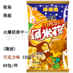 批发供应 夜场 商超 巧克力味 微波爆米花120g