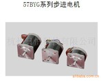 【厂家直销】57BYG系列步进电机 两相57混合步进电机/