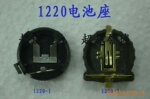 1220电池座1220-2