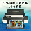 立体印刷加网CMYK仿真打样系统