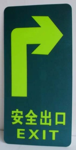 交通安全标志-夜光安全通道标志地下室车库需