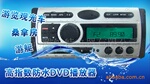 船舶桑拿房厨房浴室观光游览车防水DVDCDMP3