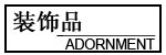 װ��Ʒ