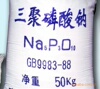三聚磷酸钠