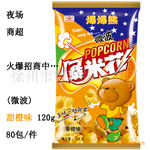 批发供应 夜场 商超 香橙味 微波爆米花120g