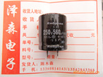 供应电解电容,250V560uF,200V560uF