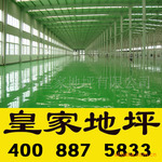 【旺销精品】皇家名匠水性透气型水性地坪施工,皇家地坪施工技术