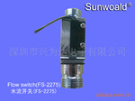 供应FS-2275快速电热水器专用水流开关