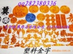 花圈材料各种金字塑料镀金冥用产品【殡葬用品批发】