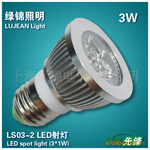 上海绿锦LED射灯 LS03-2 3W