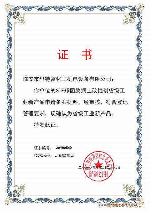 球团膨润土改性剂通过省级新产品和杭州市技术