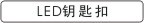 LEDԿ�׿�ϵ��