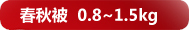 ���ﱻ 0.8~1.5kg