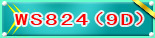 WS824(9D)