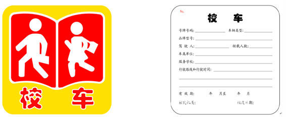 校车标牌有两块,分别置于前风窗玻璃右下角和后风窗玻璃适当位置.