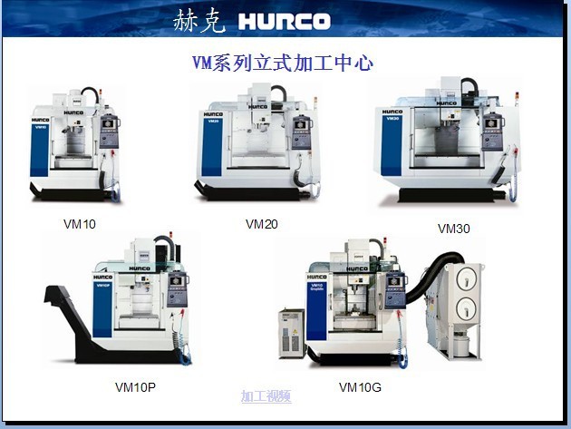 赫克加工中心 五轴加工中心 立式加工中心 数控车床