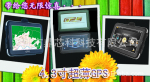 4.3寸GPS导航仪 掌微方案版 带FM发射+AVIN倒车后视 优惠热卖