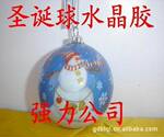 专业供应圣诞球AB胶、圣诞球树脂、圣诞球滴胶