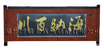 可做玄关的鱼缸