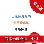 上海传真号码办理,上海网络传真号码申请只要300元