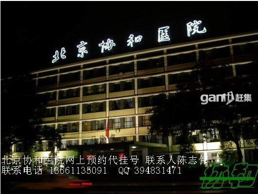  北京协和医院 内分泌科挂号 协和医院网上预约