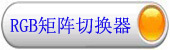 RGB视频矩阵切换器