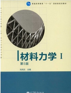 书籍-正版 刘鸿文 主编 材料力学I\/1 第五版 高等