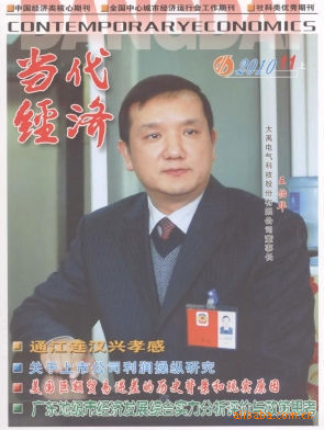 《当代经济》国家级经济类 期刊2011 杂志社征