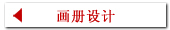 画册设计