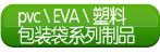 pvc��EVA������..
