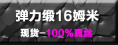 ��˿������16MM