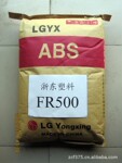 代理销售 LG甬兴 ABS FR500 通用塑料
