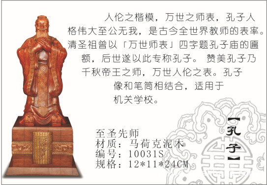【孔子 人伦之楷模 万世之师表】价格,厂家,图片