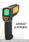 香港希玛AR862D+中高温红外线测温仪