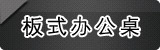 ��ʽ�칫��