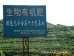生物有机肥——茶叶专用肥