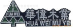 厂家直销电器LOGO设备标牌