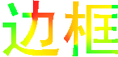�߿�