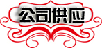 ��˾��Ӧ