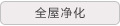 全屋净化