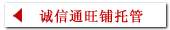 诚信通旺铺托管