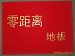 定制各类内销广告地垫,门垫
