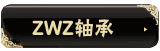 ZWZ��� 