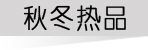 �ﶬ��Ʒ