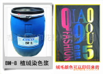 供应:BM-8植绒染色浆,植绒浆,植毛浆,多色植绒
