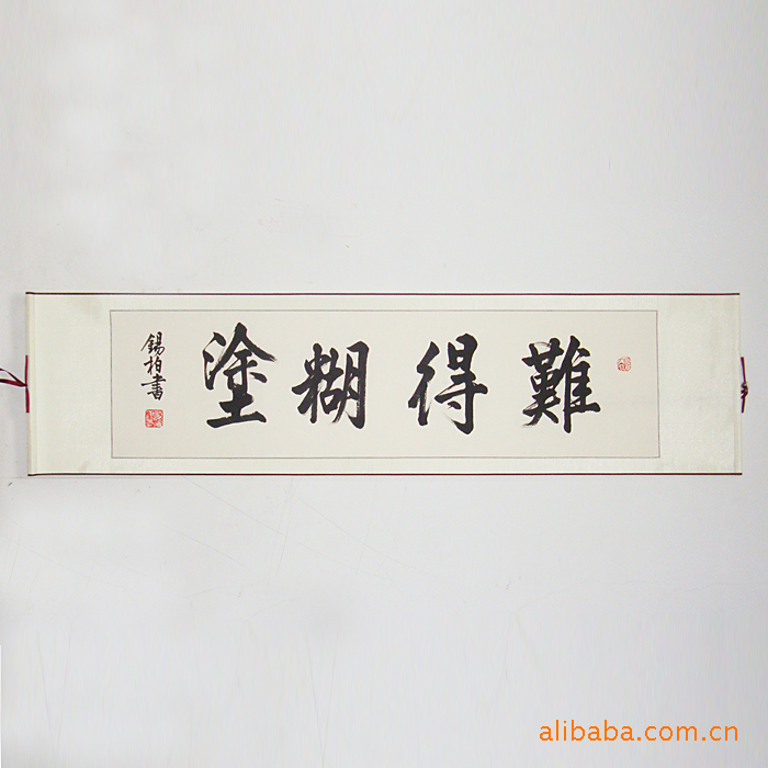 江西名家汤老先生行书书法作品 难得糊涂 字画 书画