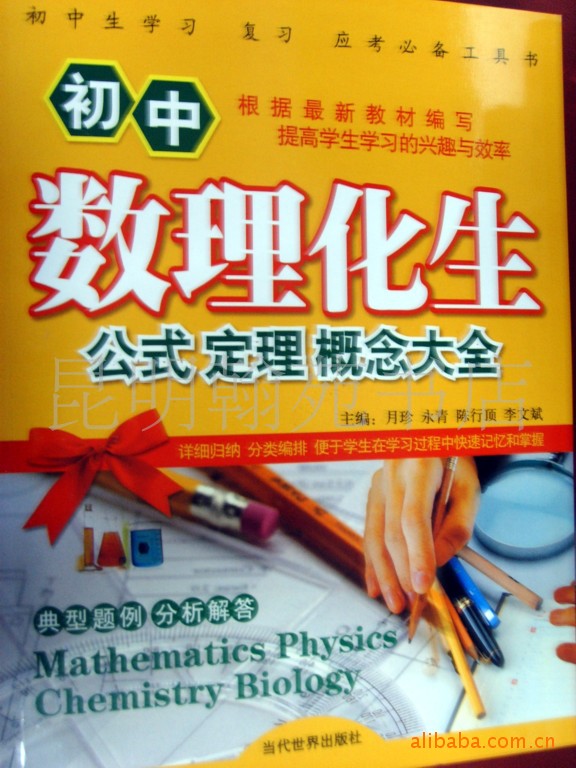 【初中生学习复习应考必备工具书:初中数理化