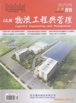优秀经济期刊《物流工程与管理》杂志征稿\/编
