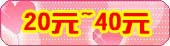 20Ԫ~40Ԫ